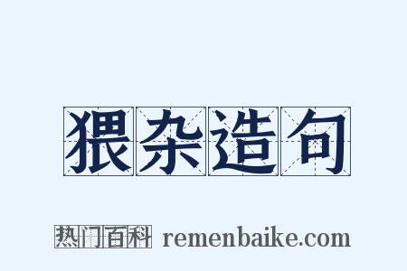 猥杂造句是什么意思的图片